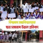 ৰাজ্যৰ বান পৰিস্থিতিলৈ লক্ষ্য ৰাখি ছাত্ৰ মুক্তি সংগ্ৰাম সমিতিয়ে স্থগিত কৰিলে ধৰ্মঘট কাৰ্যসূচী